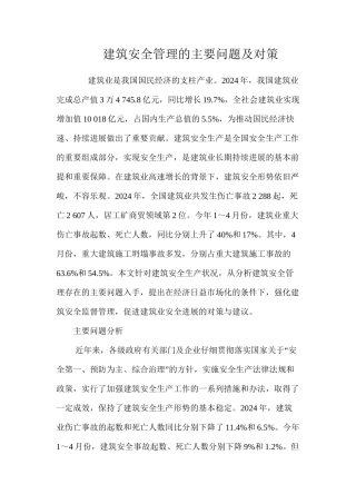 建筑安全管理的主要问题及对策