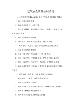 建筑安全质量控制关键