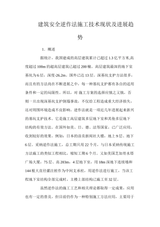 建筑安全逆作法施工技术现状及发展趋势 