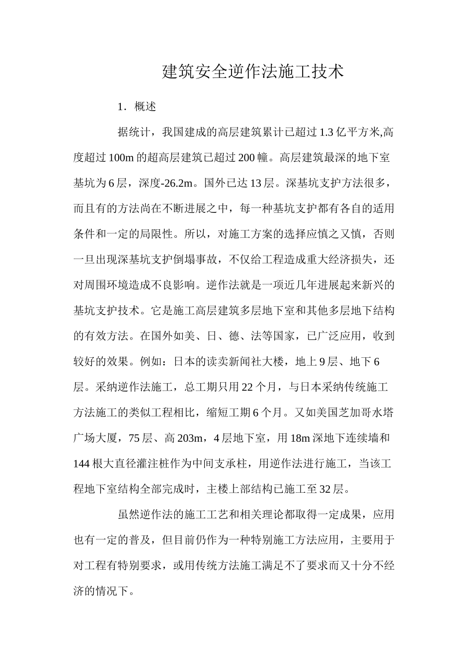 建筑安全逆作法施工技术_第1页