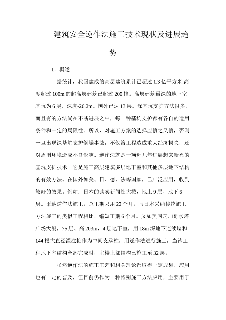 建筑安全逆作法施工技术现状及发展趋势_第1页