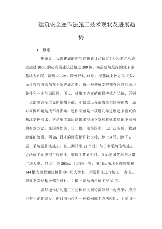 建筑安全逆作法施工技术现状及发展趋势