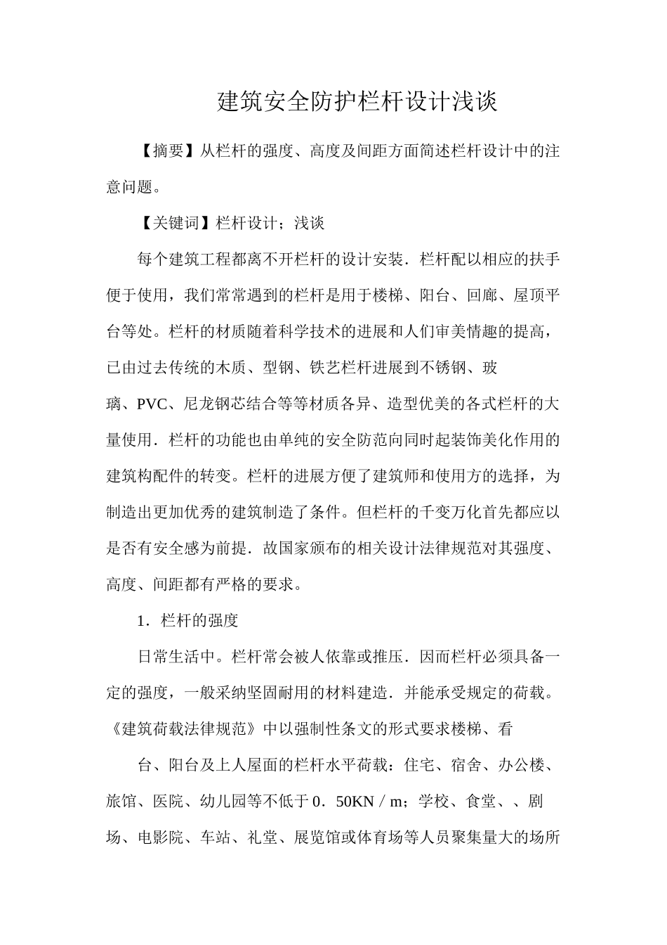 建筑安全防护栏杆设计浅谈_第1页