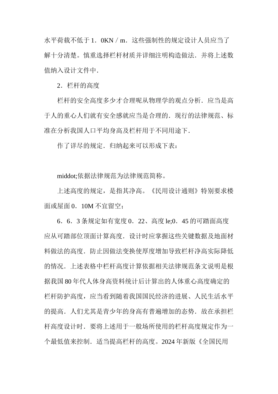 建筑安全防护栏杆设计浅谈_第2页