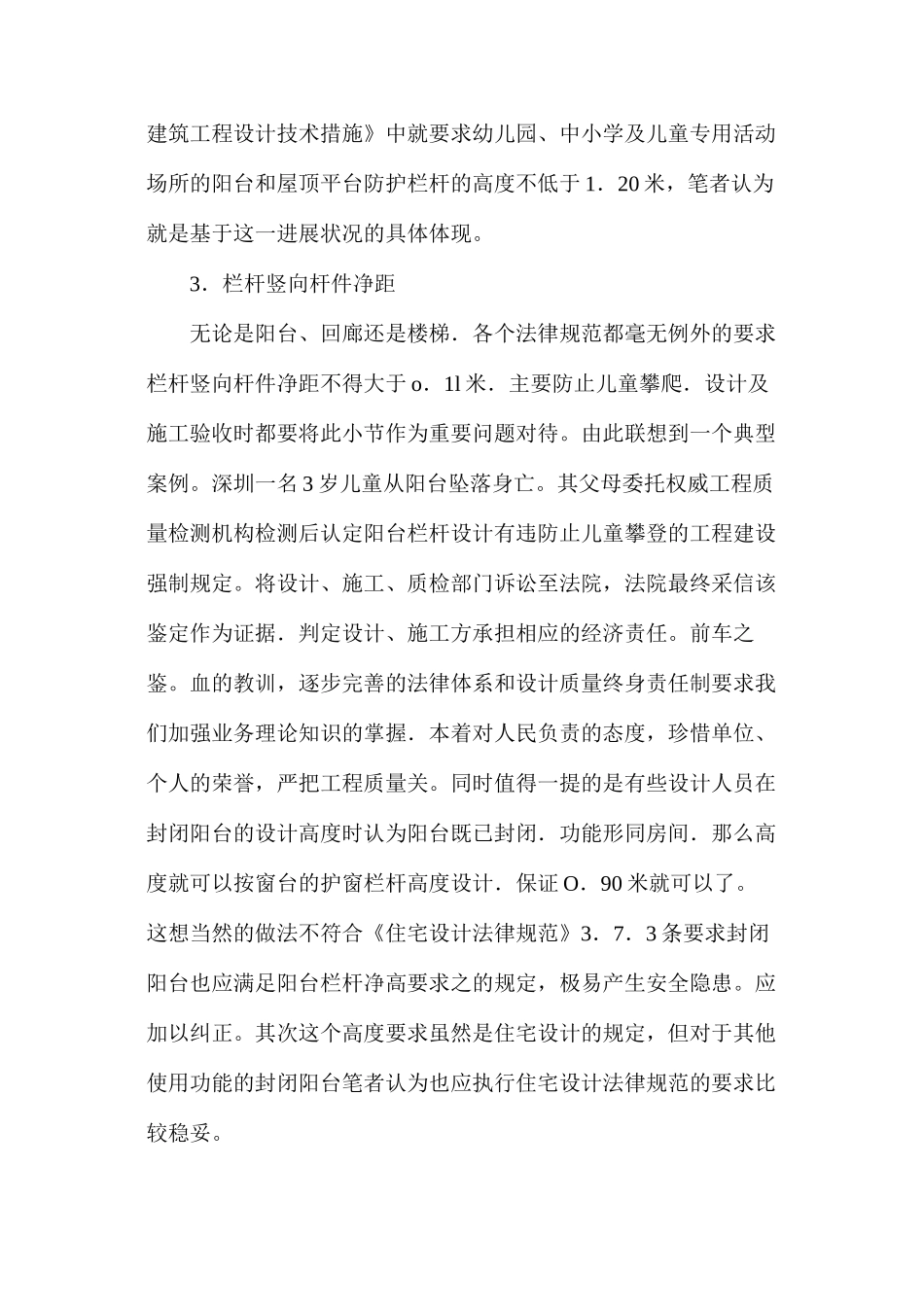 建筑安全防护栏杆设计浅谈_第3页