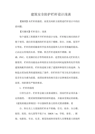 建筑安全防护栏杆设计浅谈