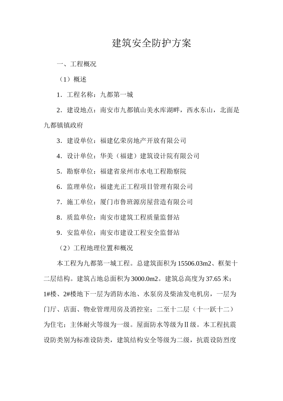 建筑安全防护方案_第1页