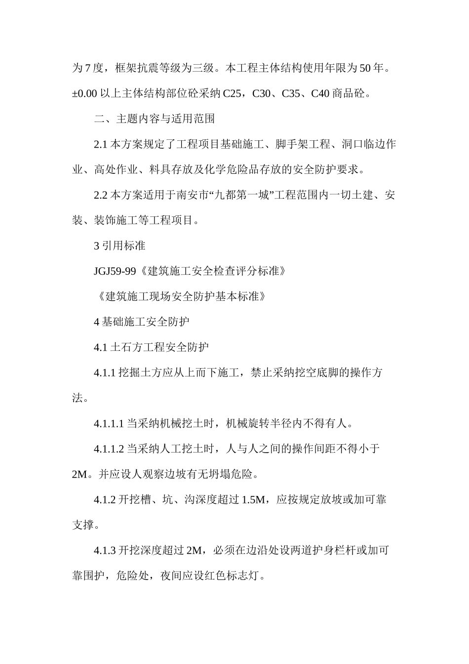 建筑安全防护方案_第2页