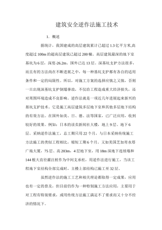 建筑安全逆作法施工技术 