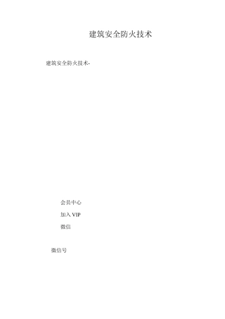 建筑安全防火技术 