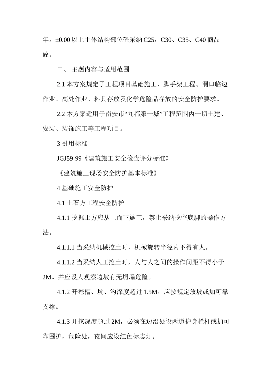 建筑安全防护方案 _第2页