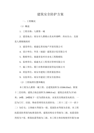 建筑安全防护方案 