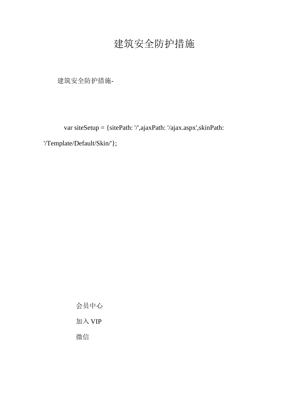 建筑安全防护措施 _第1页