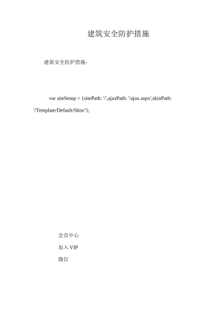 建筑安全防护措施 