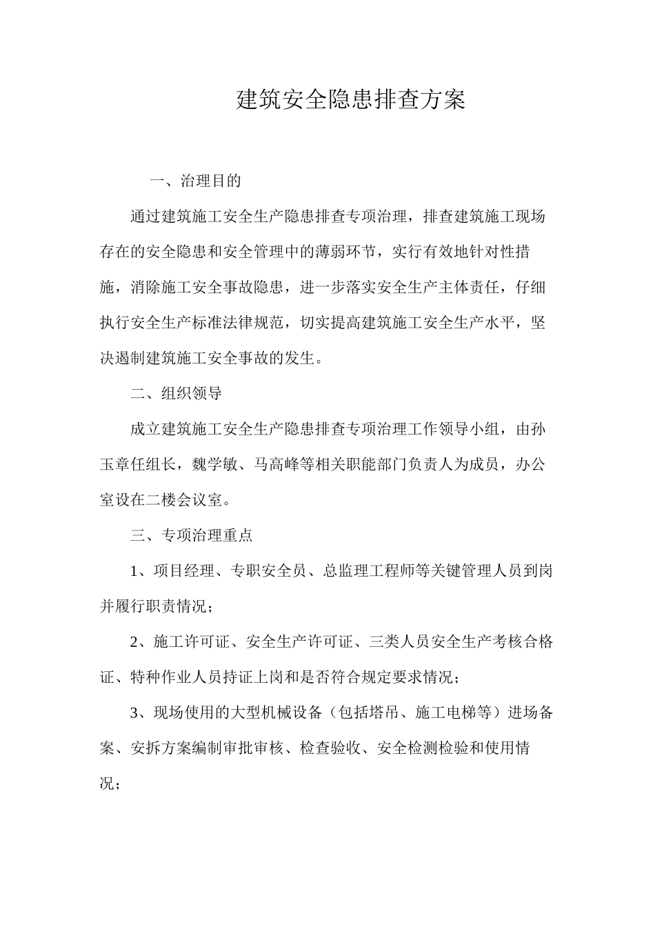 建筑安全隐患排查方案_第1页