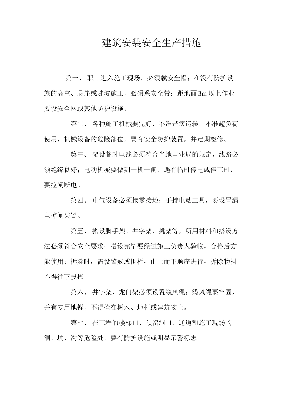 建筑安装安全生产措施 _第1页