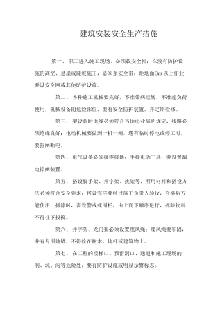 建筑安装安全生产措施 