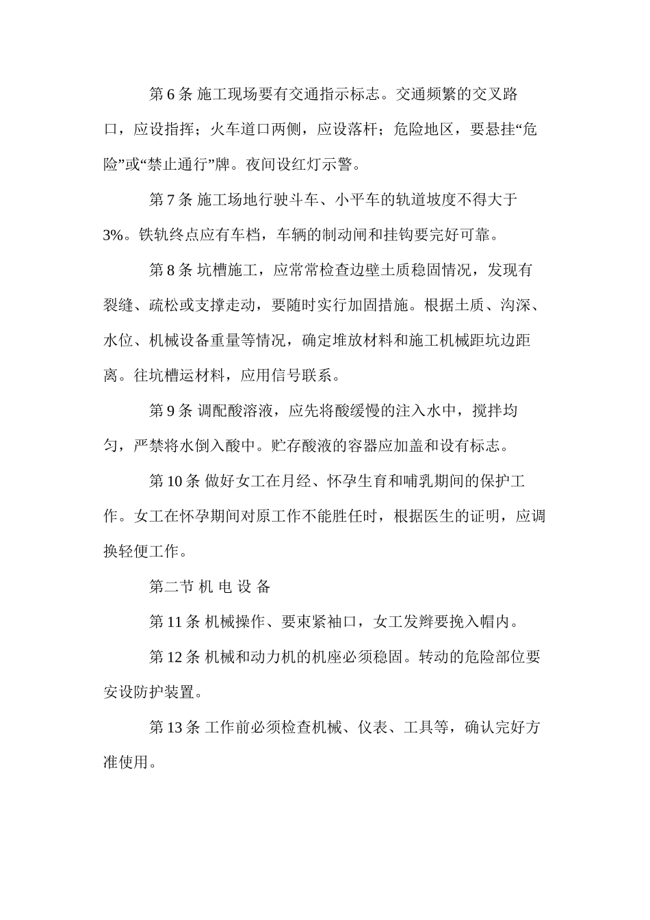 建筑安装工人安全技术操作规程一般规定_第2页