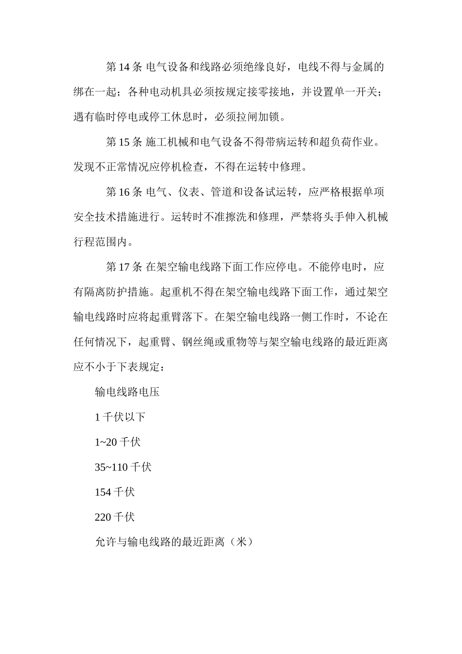 建筑安装工人安全技术操作规程一般规定_第3页