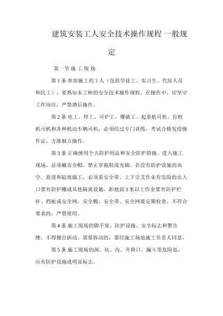 建筑安装工人安全技术操作规程一般规定