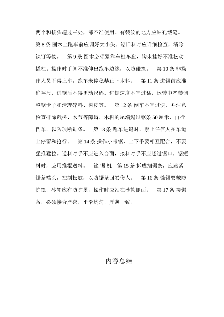 建筑安装工人操作规程土木建筑制材工_第2页