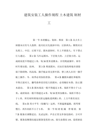 建筑安装工人操作规程土木建筑制材工