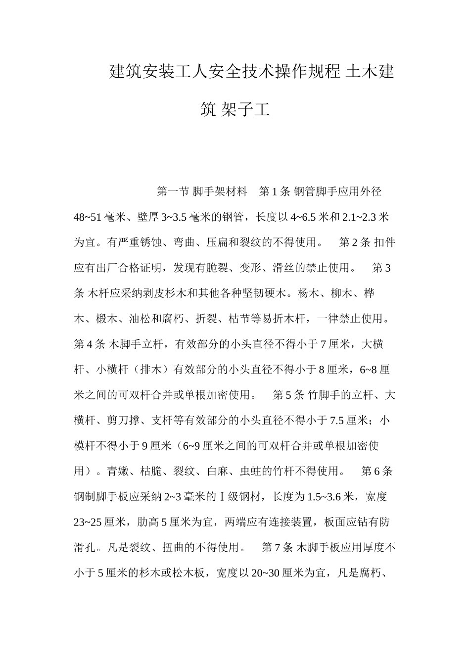 建筑安装工人安全技术操作规程土木建筑架子工_第1页