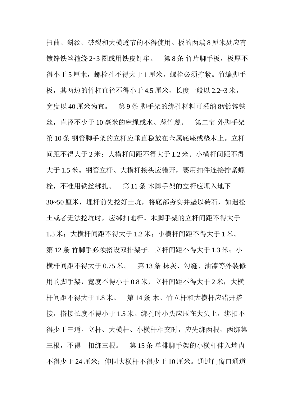 建筑安装工人安全技术操作规程土木建筑架子工_第2页