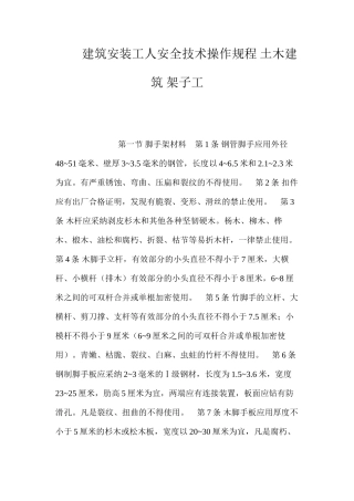 建筑安装工人安全技术操作规程土木建筑架子工