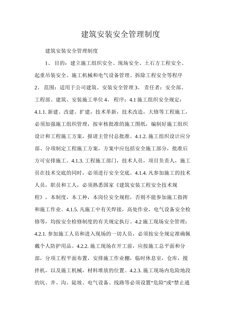 建筑安装安全管理制度_第1页