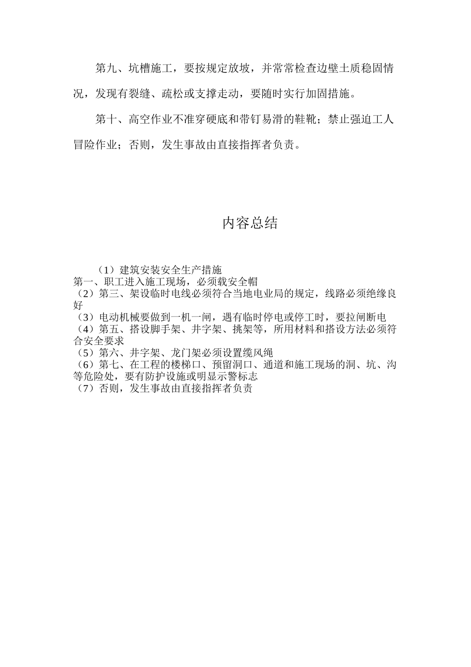 建筑安装安全生产措施_第2页