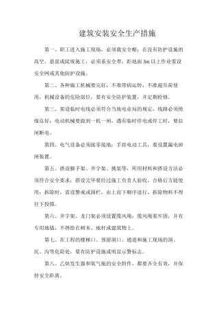 建筑安装安全生产措施