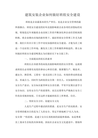 建筑安装企业如何做好班组安全建设