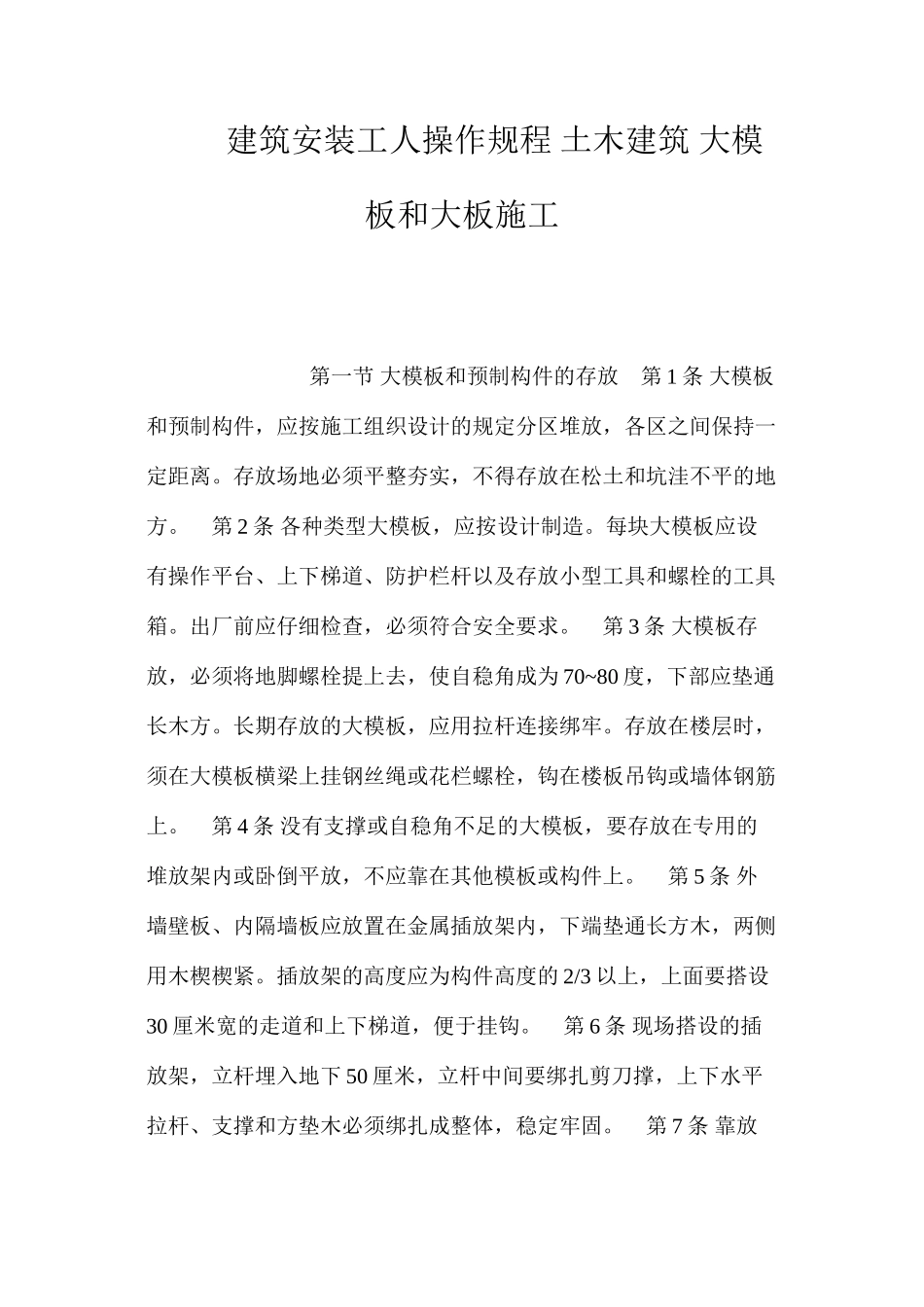 建筑安装工人操作规程土木建筑大模板和大板施工_第1页
