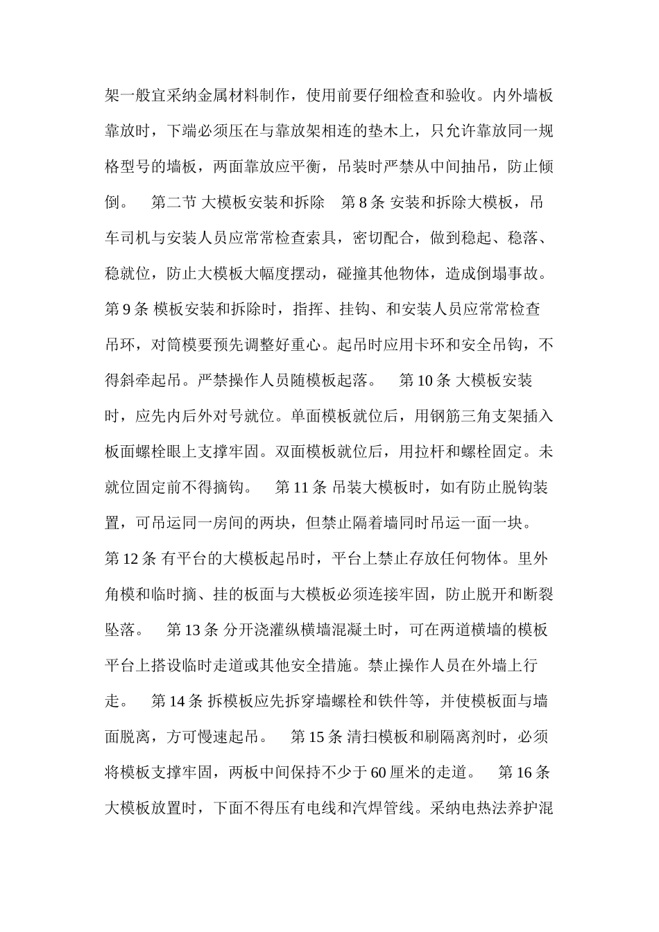 建筑安装工人操作规程土木建筑大模板和大板施工_第2页