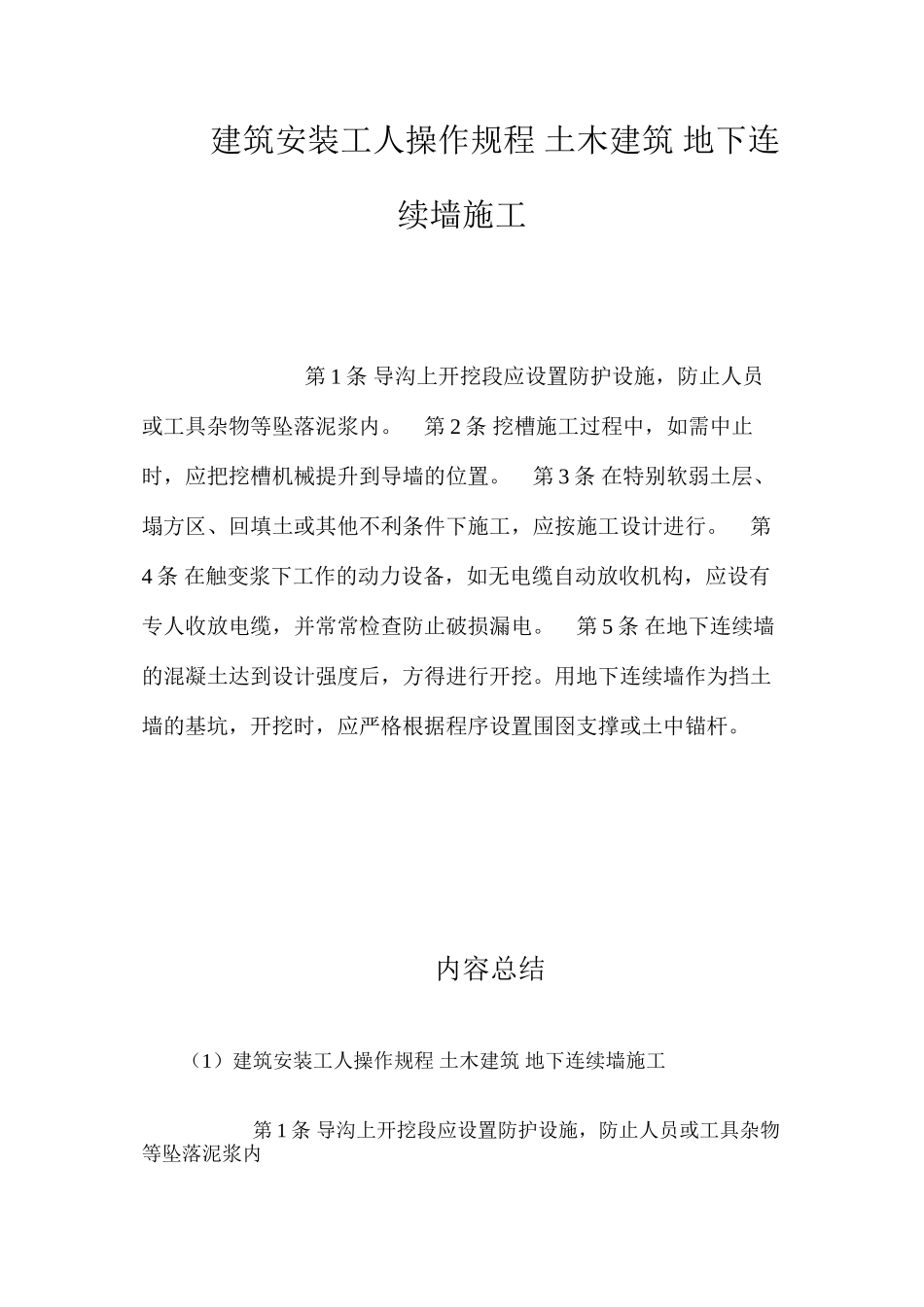 建筑安装工人操作规程土木建筑地下连续墙施工_第1页