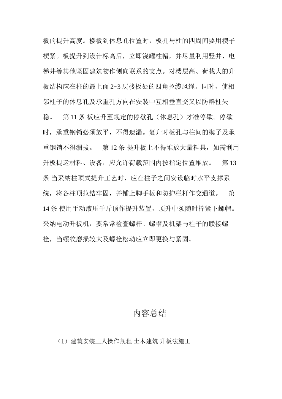 建筑安装工人操作规程土木建筑升板法施工_第2页