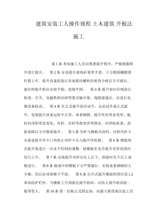 建筑安装工人操作规程土木建筑升板法施工