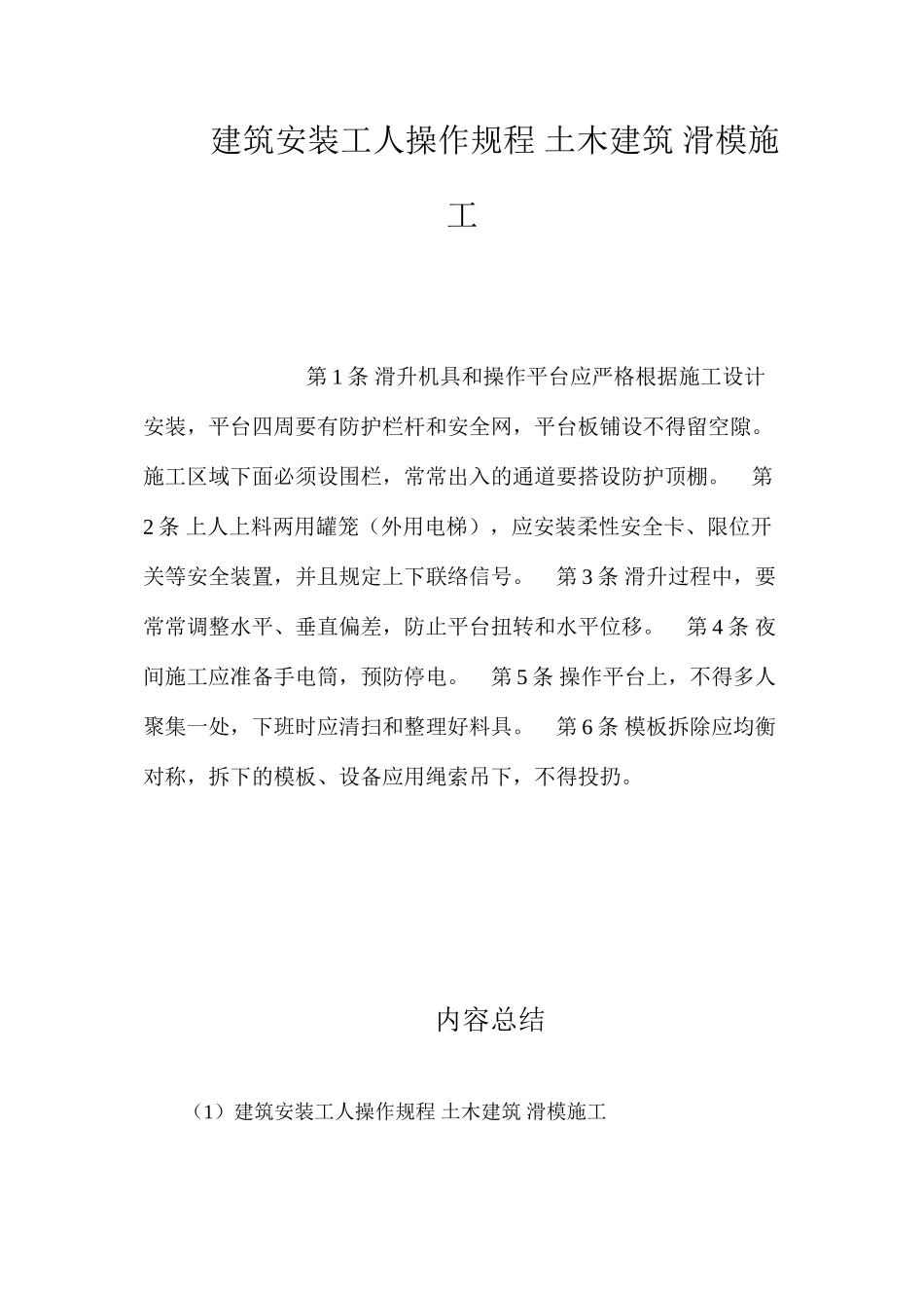 建筑安装工人操作规程土木建筑滑模施工_第1页