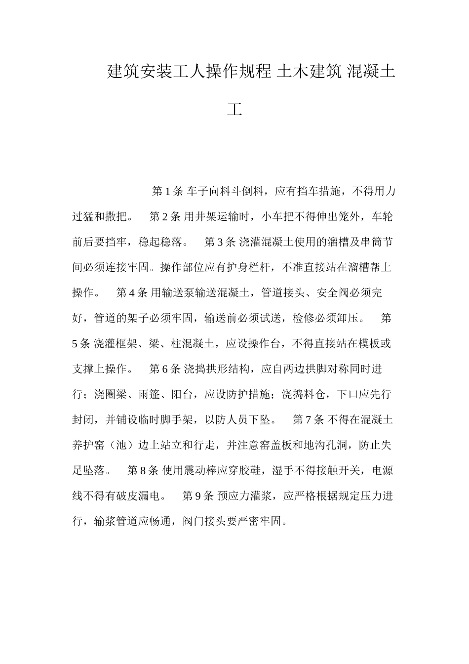 建筑安装工人操作规程土木建筑混凝土工_第1页