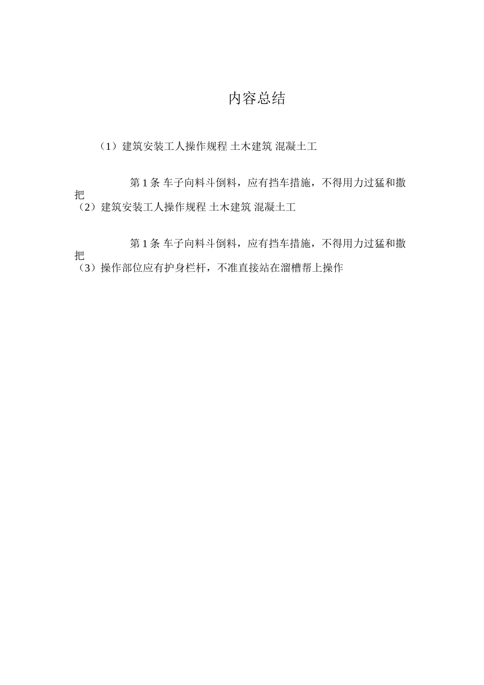 建筑安装工人操作规程土木建筑混凝土工_第2页