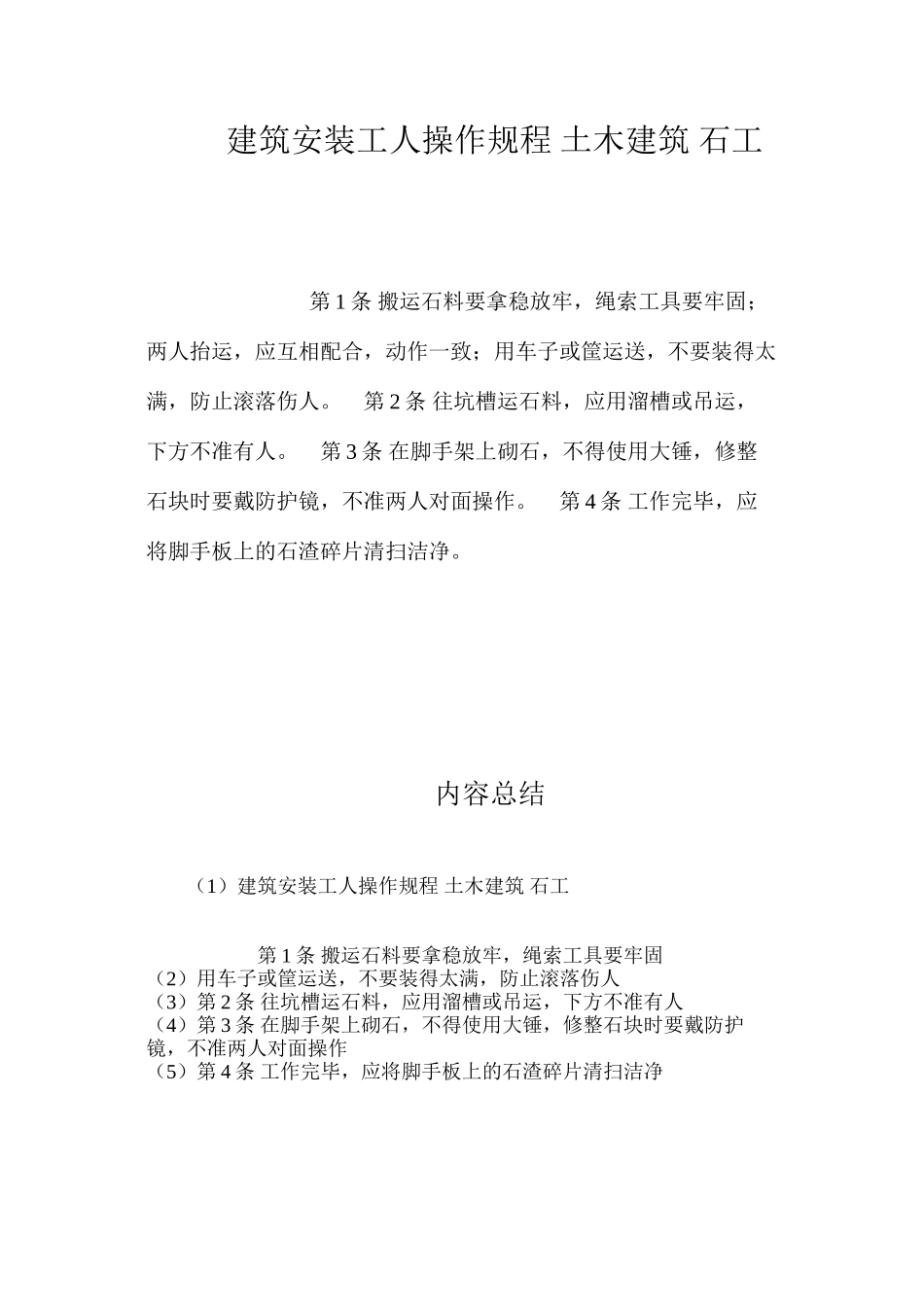 建筑安装工人操作规程土木建筑石工_第1页