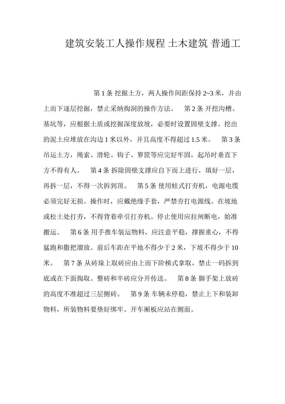 建筑安装工人操作规程土木建筑普通工_第1页
