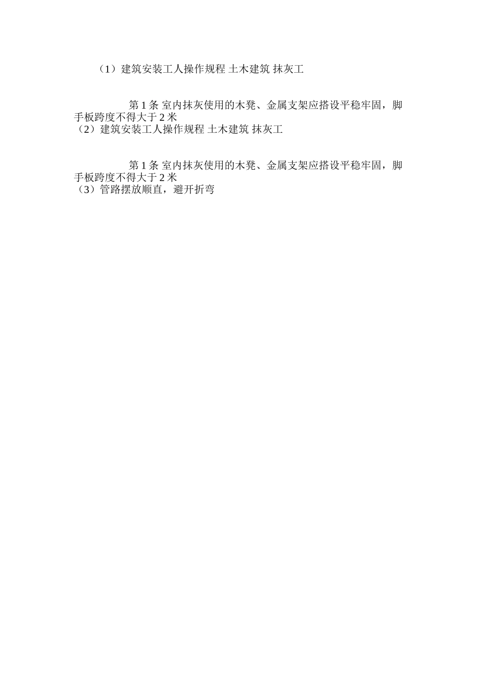 建筑安装工人操作规程土木建筑抹灰工_第2页