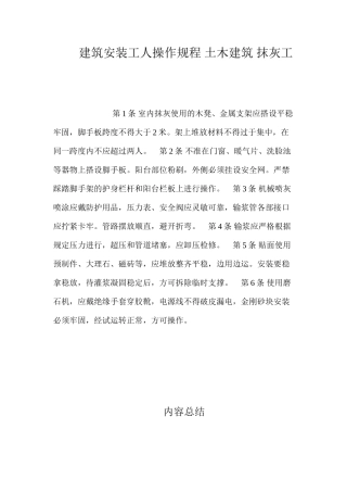 建筑安装工人操作规程土木建筑抹灰工