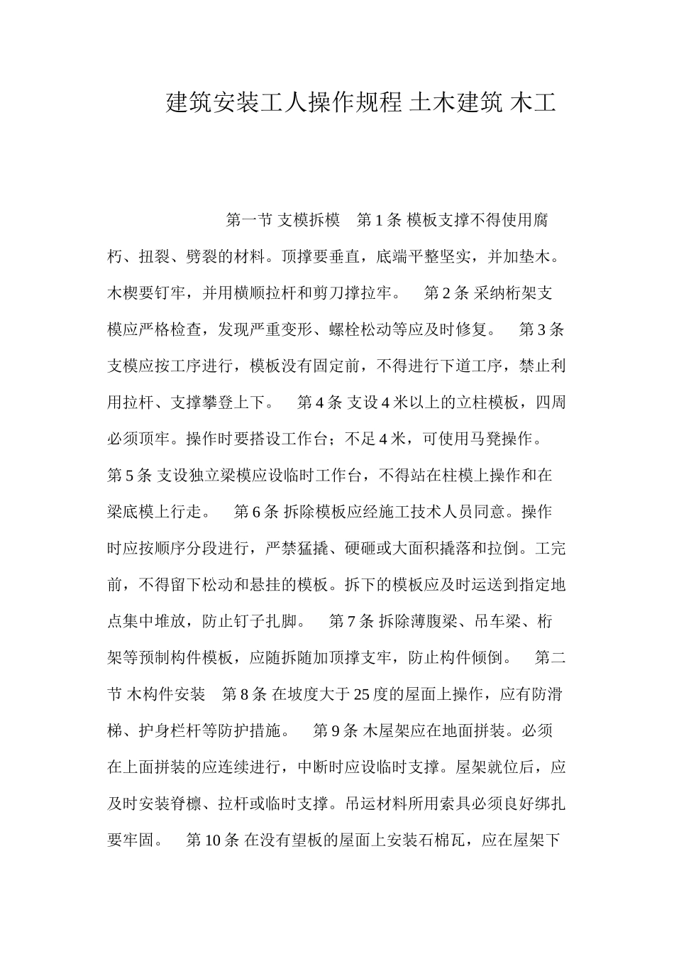 建筑安装工人操作规程土木建筑木工_第1页