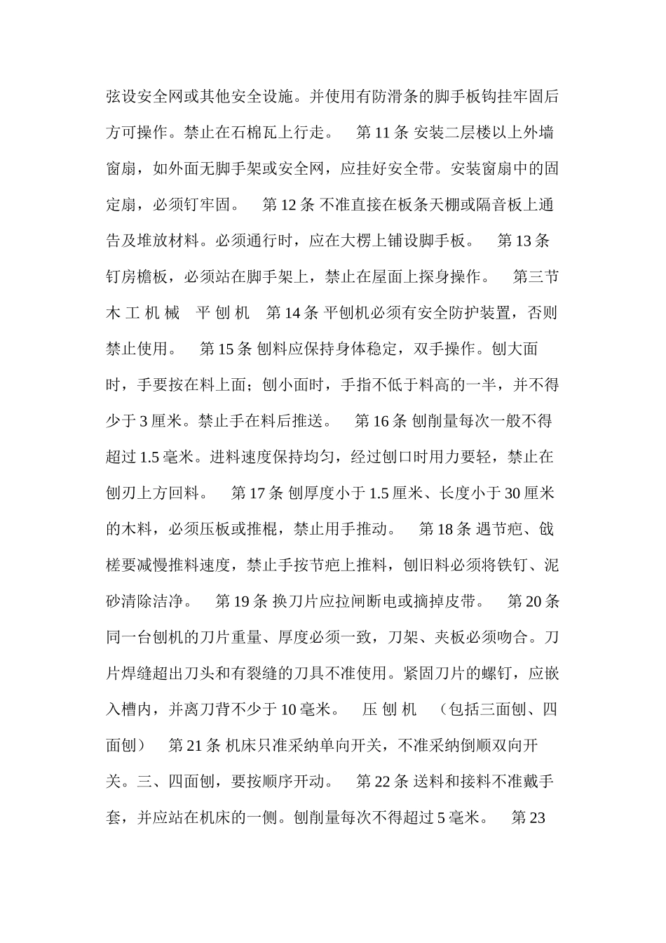 建筑安装工人操作规程土木建筑木工_第2页