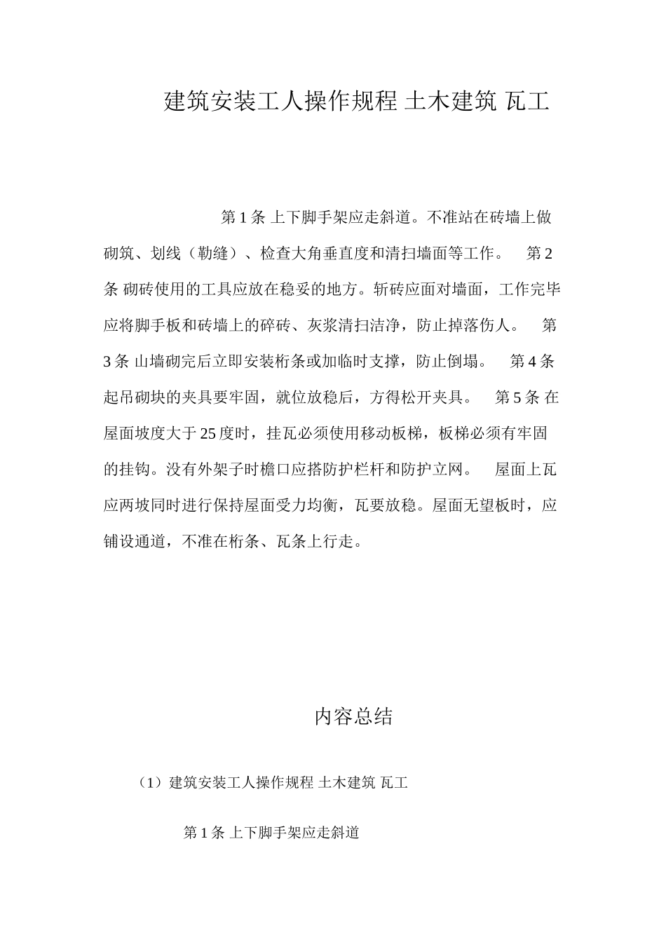建筑安装工人操作规程土木建筑瓦工_第1页
