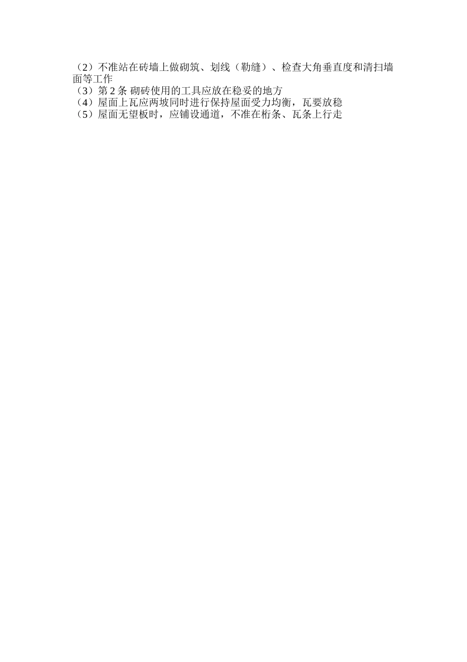 建筑安装工人操作规程土木建筑瓦工_第2页