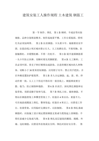 建筑安装工人操作规程土木建筑钢筋工